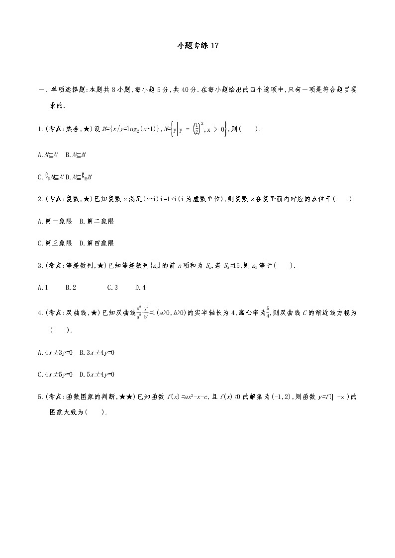 2021届高考数学二轮复习专题小题专练1701