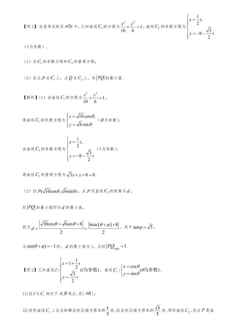 高考数学二轮复习 专题29 极坐标与参数方程的概念（解析版）02