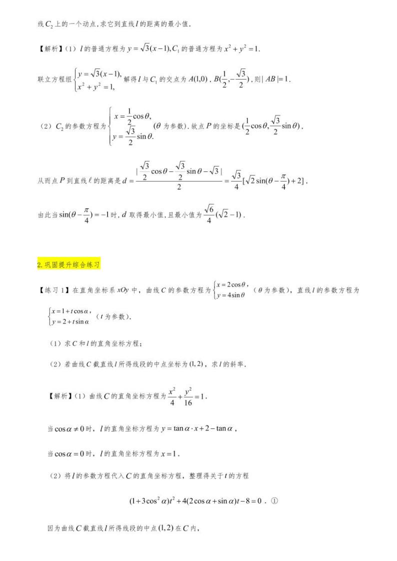 高考数学二轮复习 专题29 极坐标与参数方程的概念（解析版）03