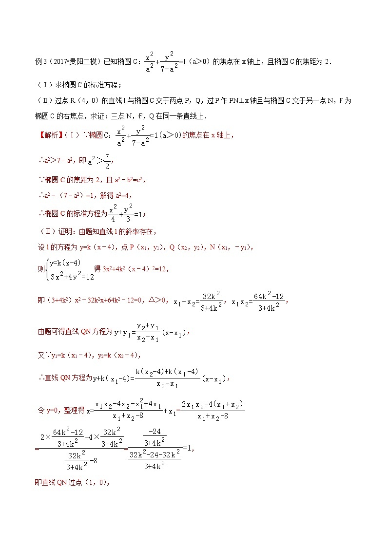 专题3.7 三点共线证法多,斜率向量均可做-2020届高考数学压轴题讲义(解答题)(解析版)第3页