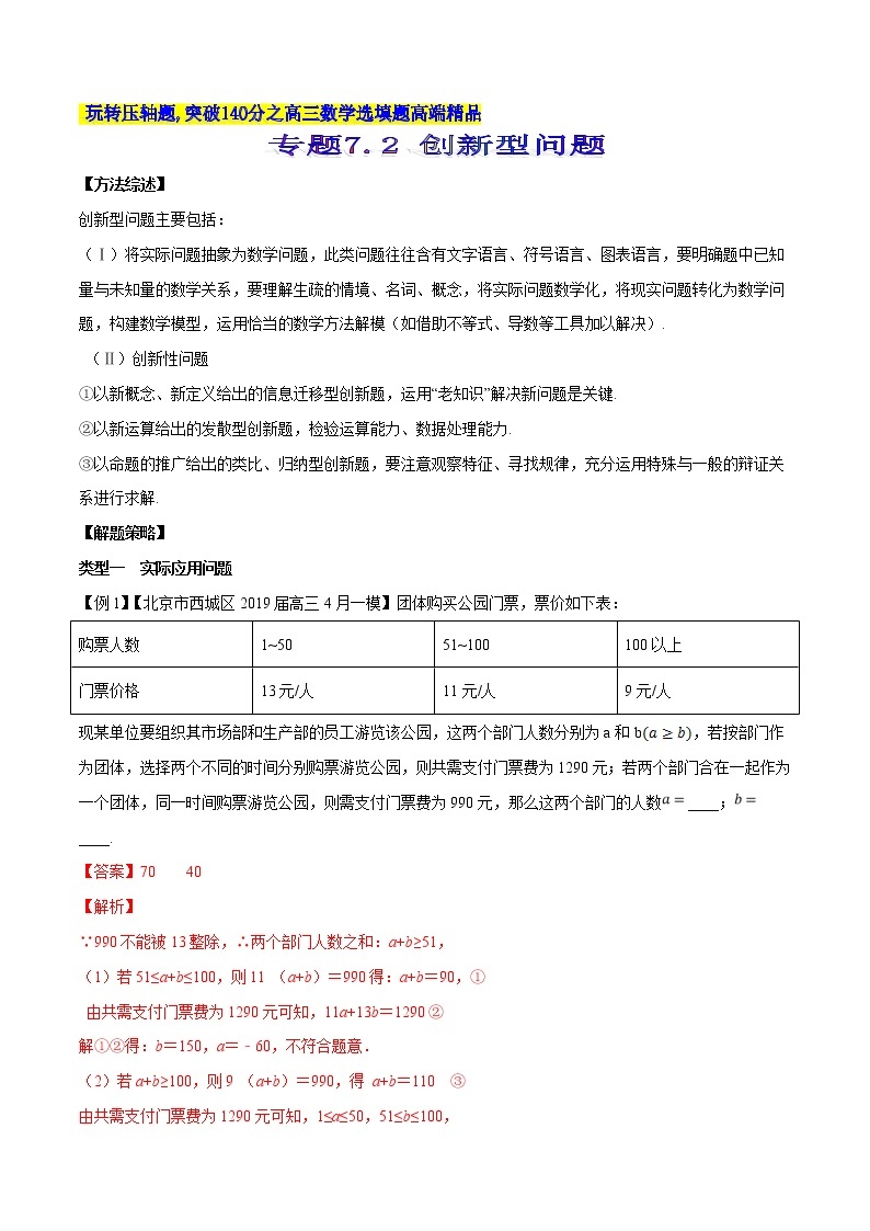 专题7.2 创新型问题-2020届高考数学压轴题讲义(选填题)（解析版）01