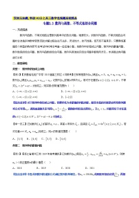 专题3.3 数列与函数、不等式相结合问题-2020届高考数学压轴题讲义(选填题)（原卷版）