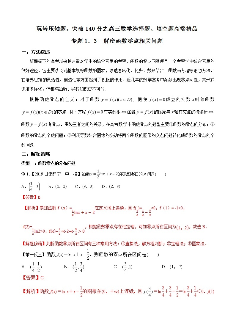 专题1.3 解密函数零点相关问题-2020届高考数学压轴题讲义(选填题)（解析版）01