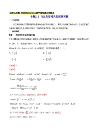 专题2.2 与三角形相关的范围问题-2020届高考数学压轴题讲义(选填题)（解析版）