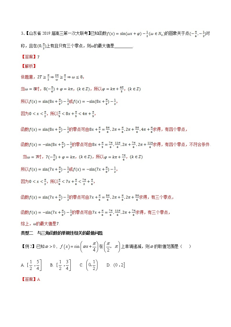 专题2.1 与三角函数相关的最值问题-2020届高考数学压轴题讲义(选填题)（解析版）03