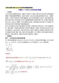 专题4.3 立体几何的动态问题-2020届高考数学压轴题讲义(选填题)（解析版）