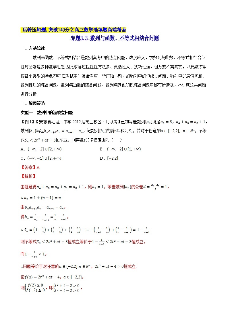 专题3.3 数列与函数、不等式相结合问题-2020届高考数学压轴题讲义(选填题)（解析版）01