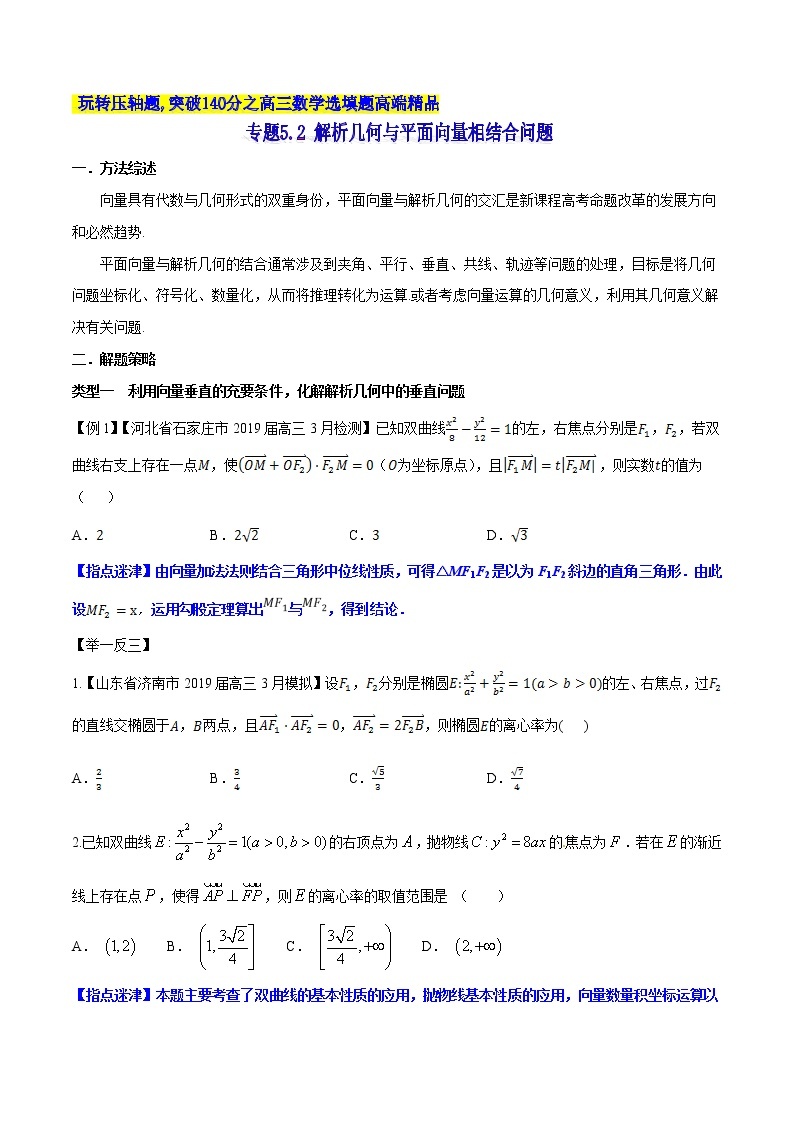 专题5.2 解析几何与平面向量相结合问题-2020届高考数学压轴题讲义(选填题)（原卷版）01