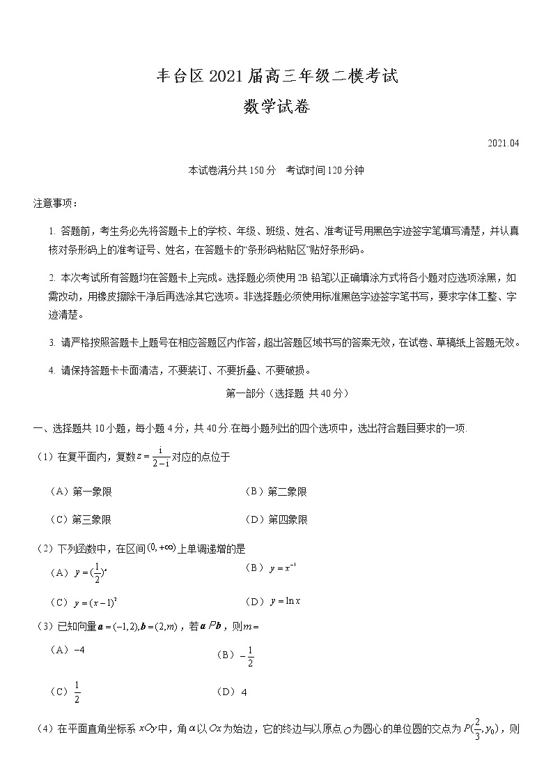北京市丰台区2021届高三年级二模考试数学试题及答案01