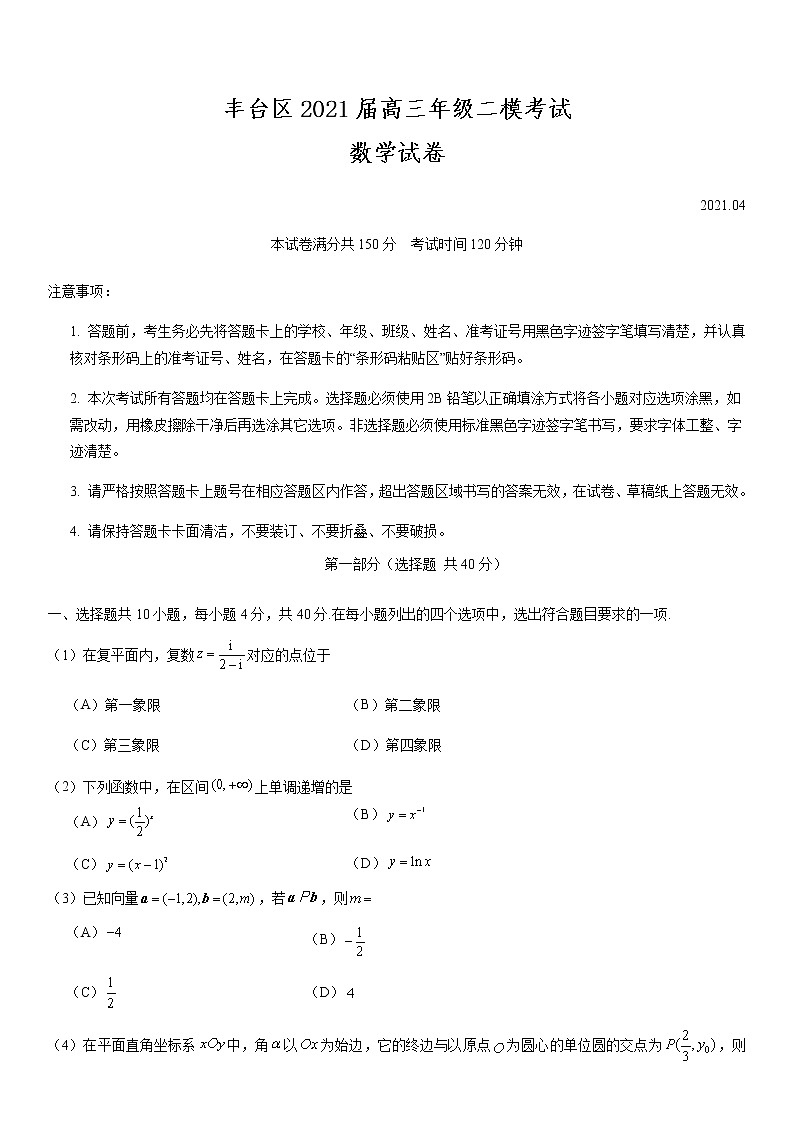 北京市丰台区2021届高三年级二模考试数学试题及答案第1页