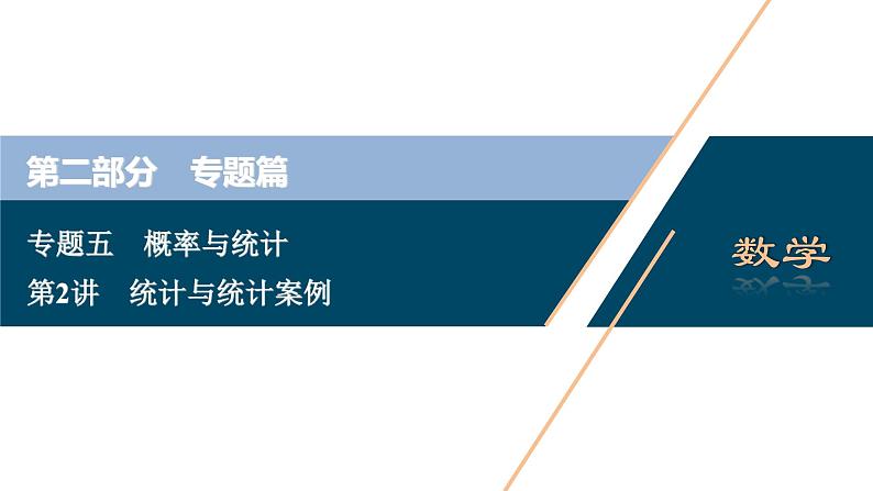 高考数学二轮专题复习五第2讲 统计与统计案例01