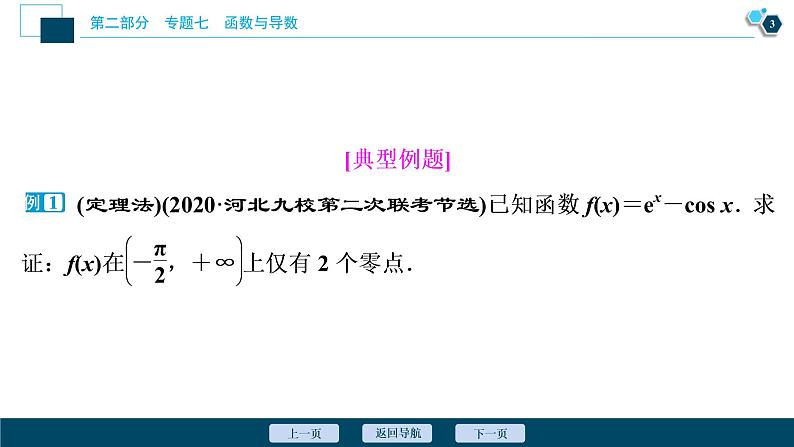 高考数学二轮专题复习七第5讲 函数、导数与方程04