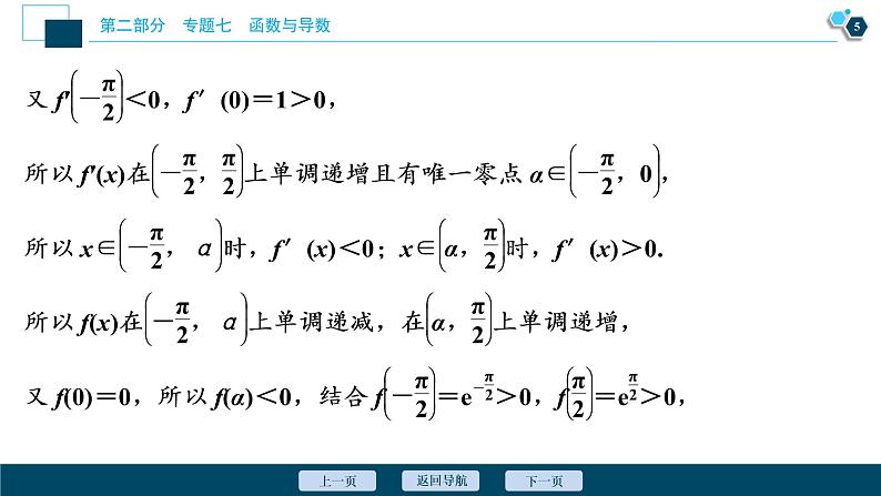 高考数学二轮专题复习七第5讲 函数、导数与方程06