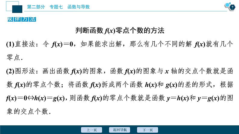 高考数学二轮专题复习七第5讲 函数、导数与方程08