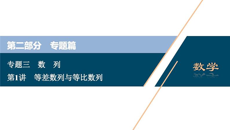 高考数学二轮专题复习三第1讲 等差数列与等比数列01