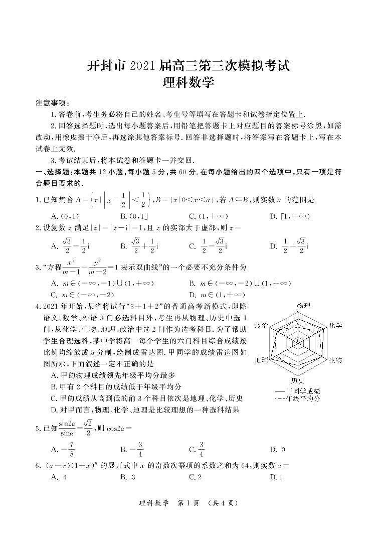 河南省开封市2021届高三下学期5月第三次模拟考数学理科第1页