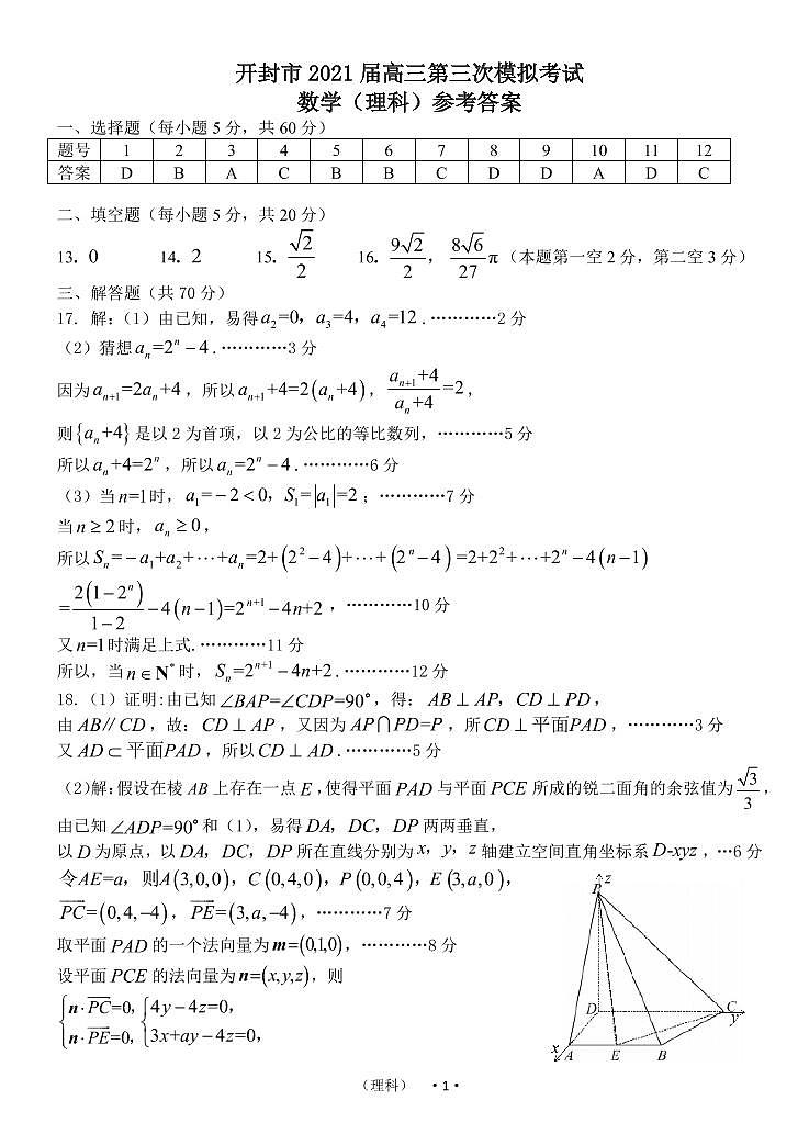 河南省开封市2021届高三下学期5月第三次模拟考数学答案(理)第1页