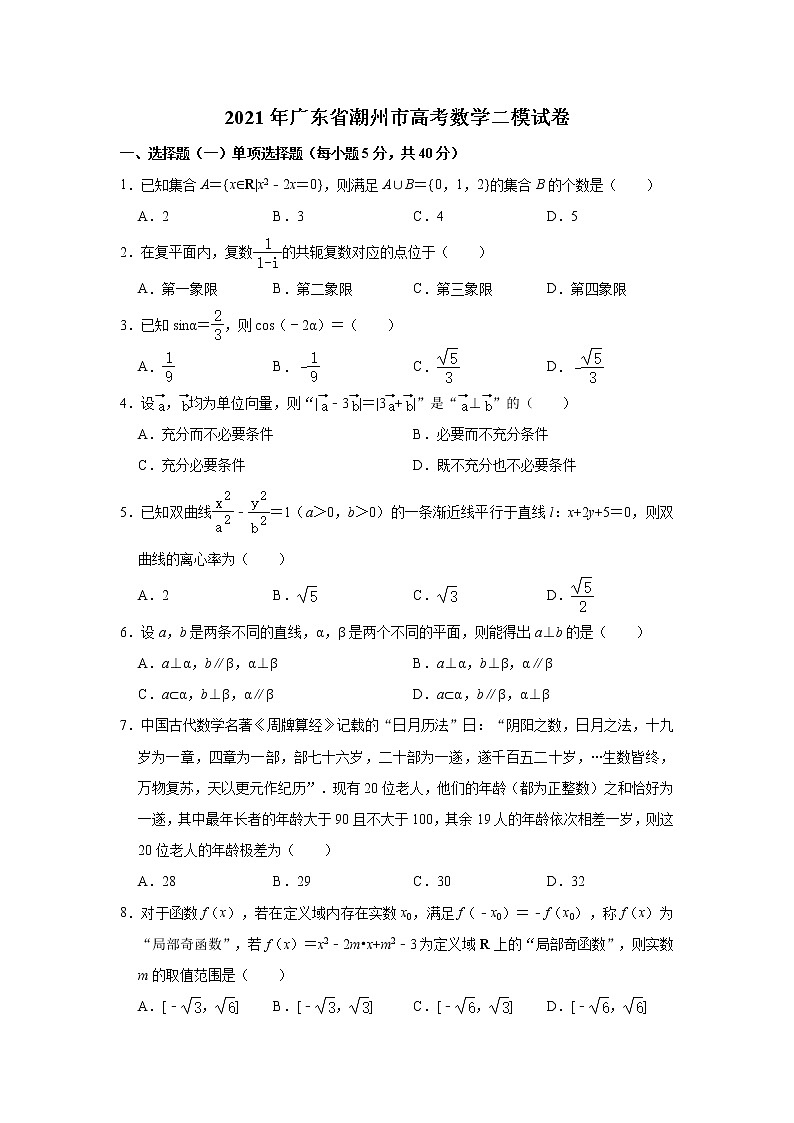 2021届广东省潮州市高考二模数学试卷(解析版)第1页