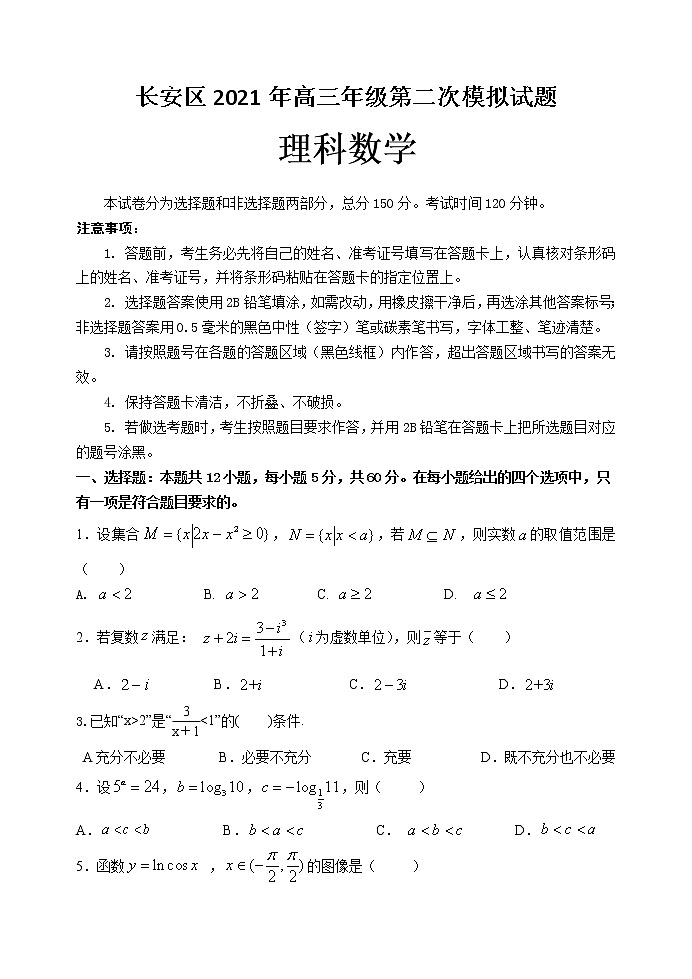 陕西省西安市长安区2021届高三下学期5月第二次模拟考试:理科数学试题+答案01