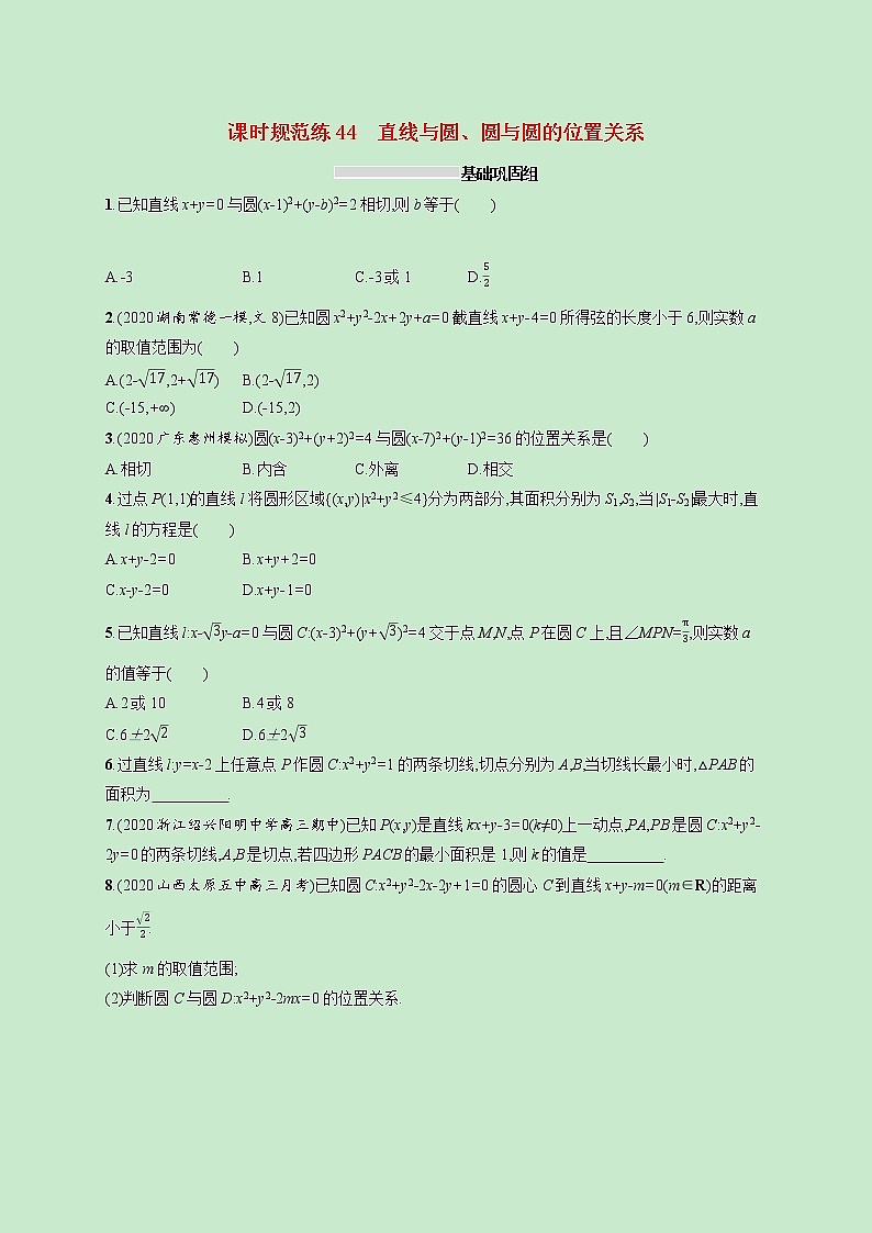 2022高考数学一轮复习课时规范练44直线与圆圆与圆的位置关系(含解析)01