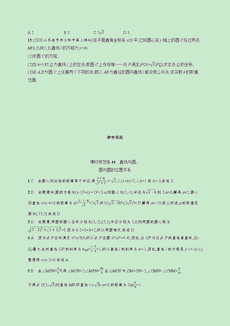 2022高考数学一轮复习课时规范练44直线与圆圆与圆的位置关系(含解析)03