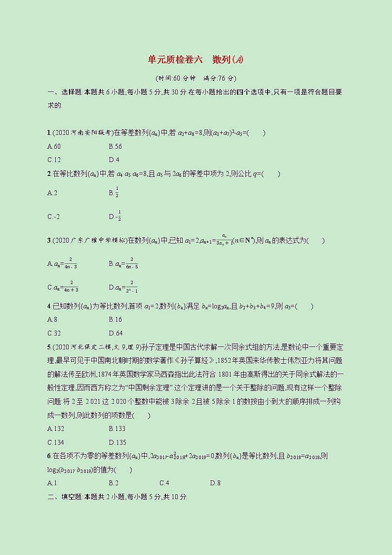 2022高考數(shù)學(xué)一輪復(fù)習(xí)單元質(zhì)檢卷六數(shù)列A（含解析）第1頁(yè)