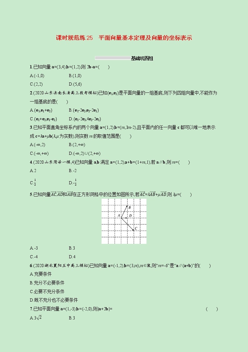 2022高考数学一轮复习课时规范练25平面向量基本定理及向量的坐标表示（含解析）01