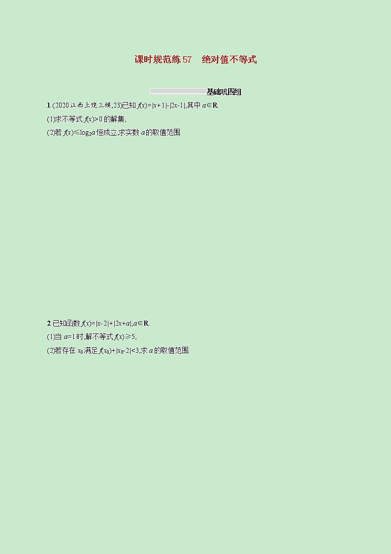 2022高考数学一轮复习课时规范练57绝对值不等式(含解析)第1页
