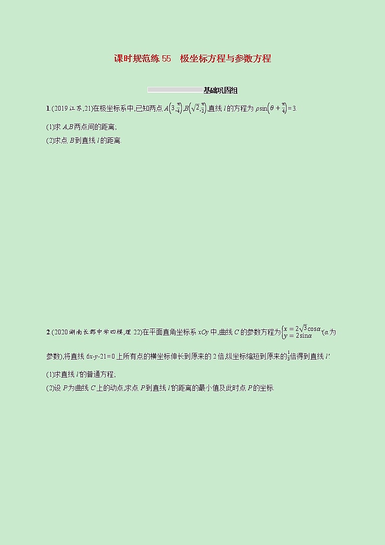 2022高考数学一轮复习课时规范练55极坐标方程与参数方程(含解析)第1页