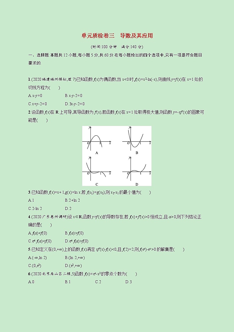 2022高考数学一轮复习单元质检卷三导数及其应用(含解析)第1页