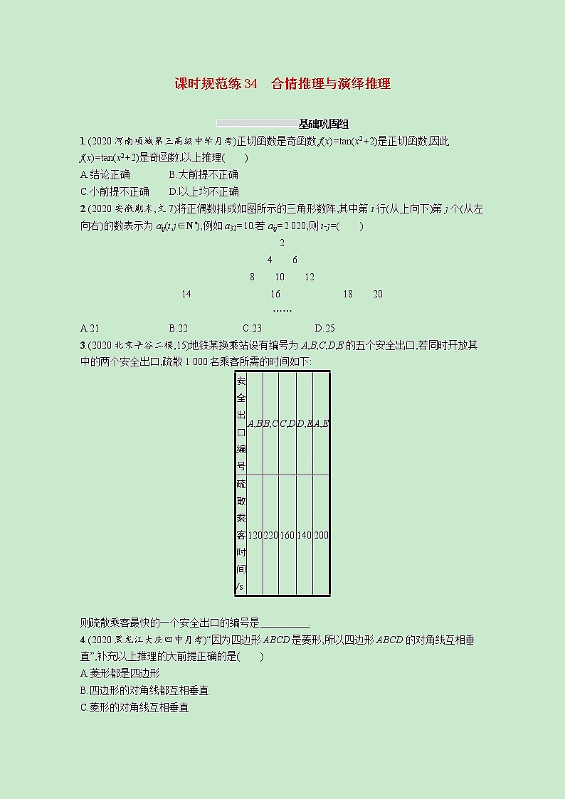 2022高考数学一轮复习课时规范练34合情推理与演绎推理(含解析)第1页