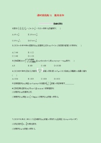 2022高考数学一轮复习课时规范练31数列求和（含解析）