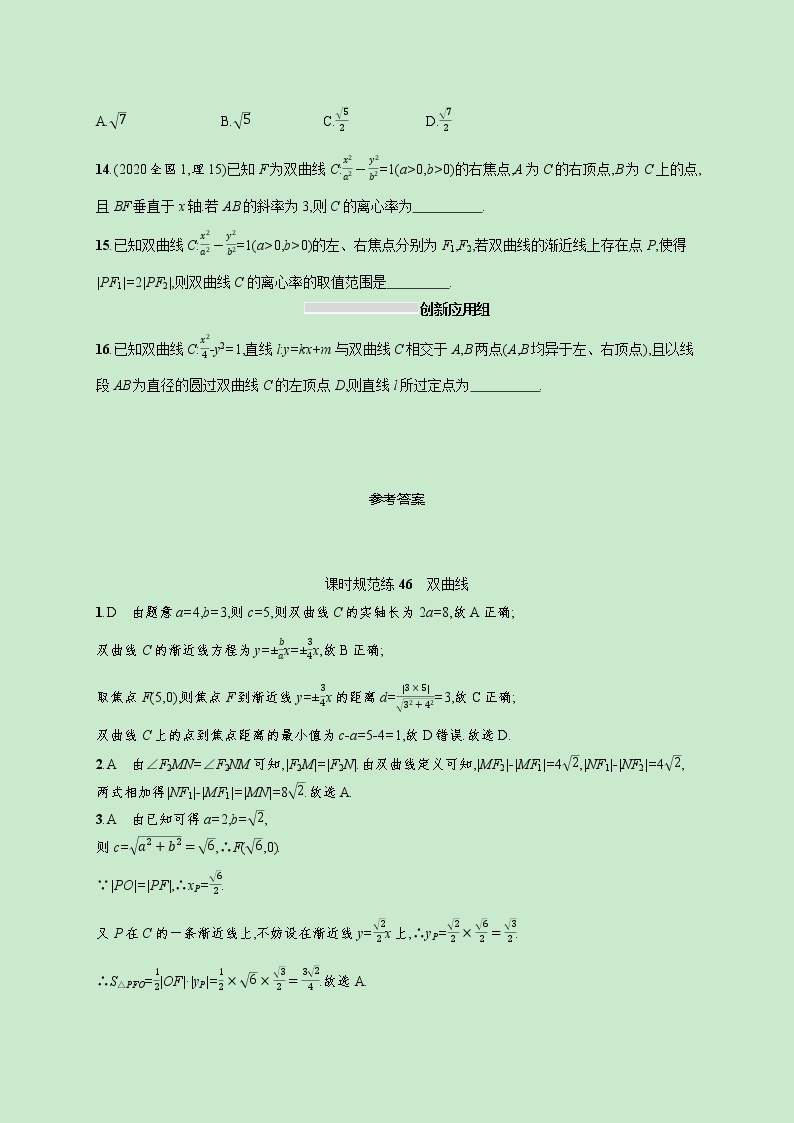 2022高考数学一轮复习课时规范练46双曲线（含解析）03