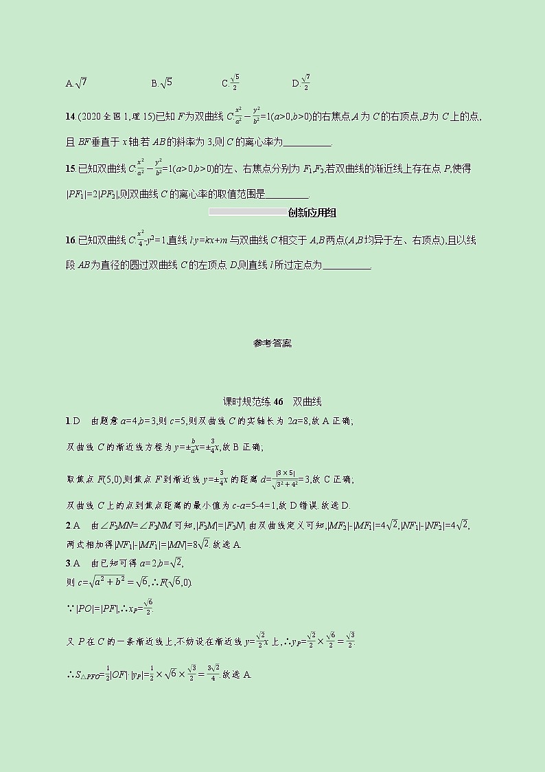 2022高考数学一轮复习课时规范练46双曲线(含解析)03
