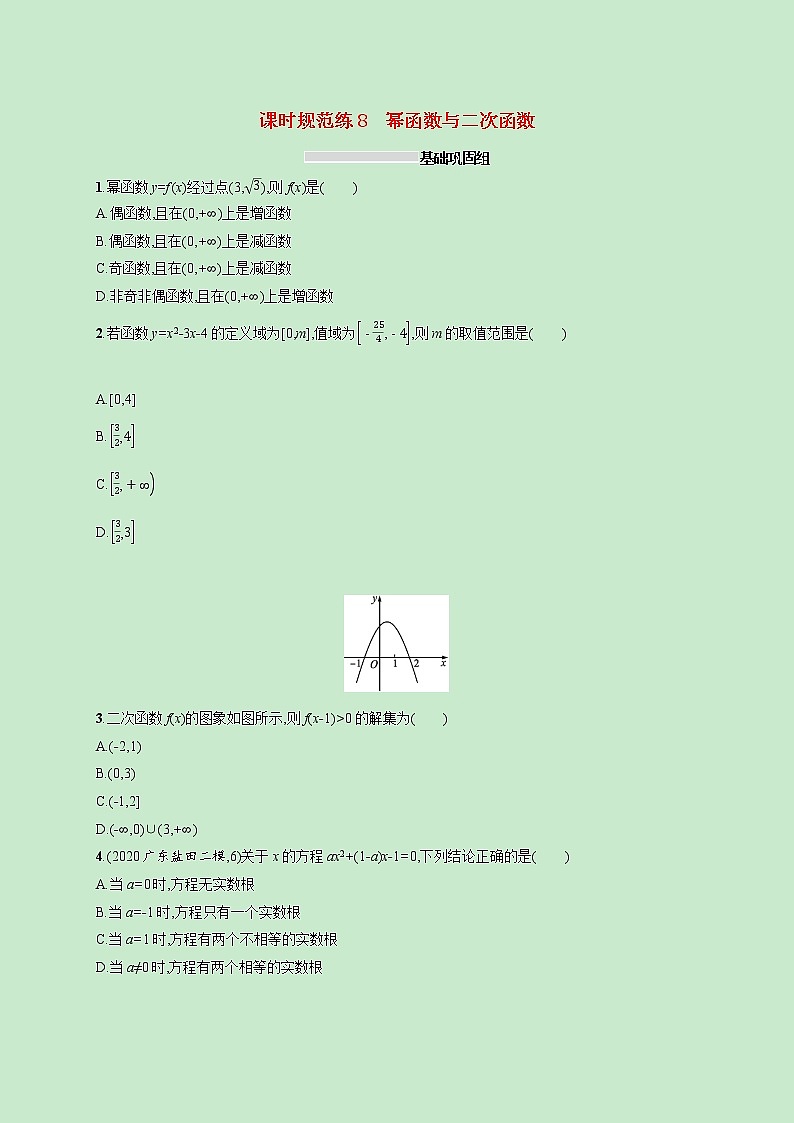2022高考数学一轮复习课时规范练8幂函数与二次函数(含解析)第1页
