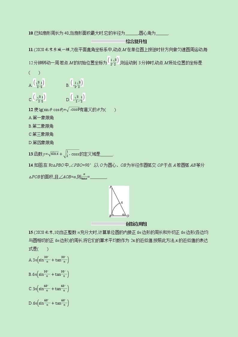 2022高考数学一轮复习课时规范练17任意角蝗制及任意角的三角函数（含解析）02