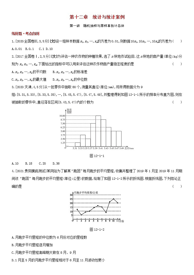 全国统考2022版高考数学大一轮复习第12章统计与统计案例第1讲随机抽样与用样本估计总体1备考试题(含解析)第1页