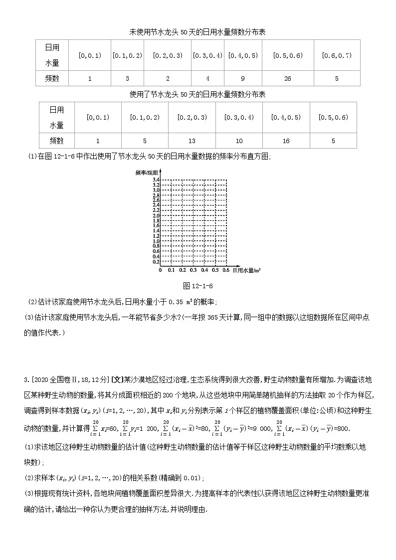 全国统考2022版高考数学大一轮复习第12章统计与统计案例第1讲随机抽样与用样本估计总体1备考试题(含解析)第3页
