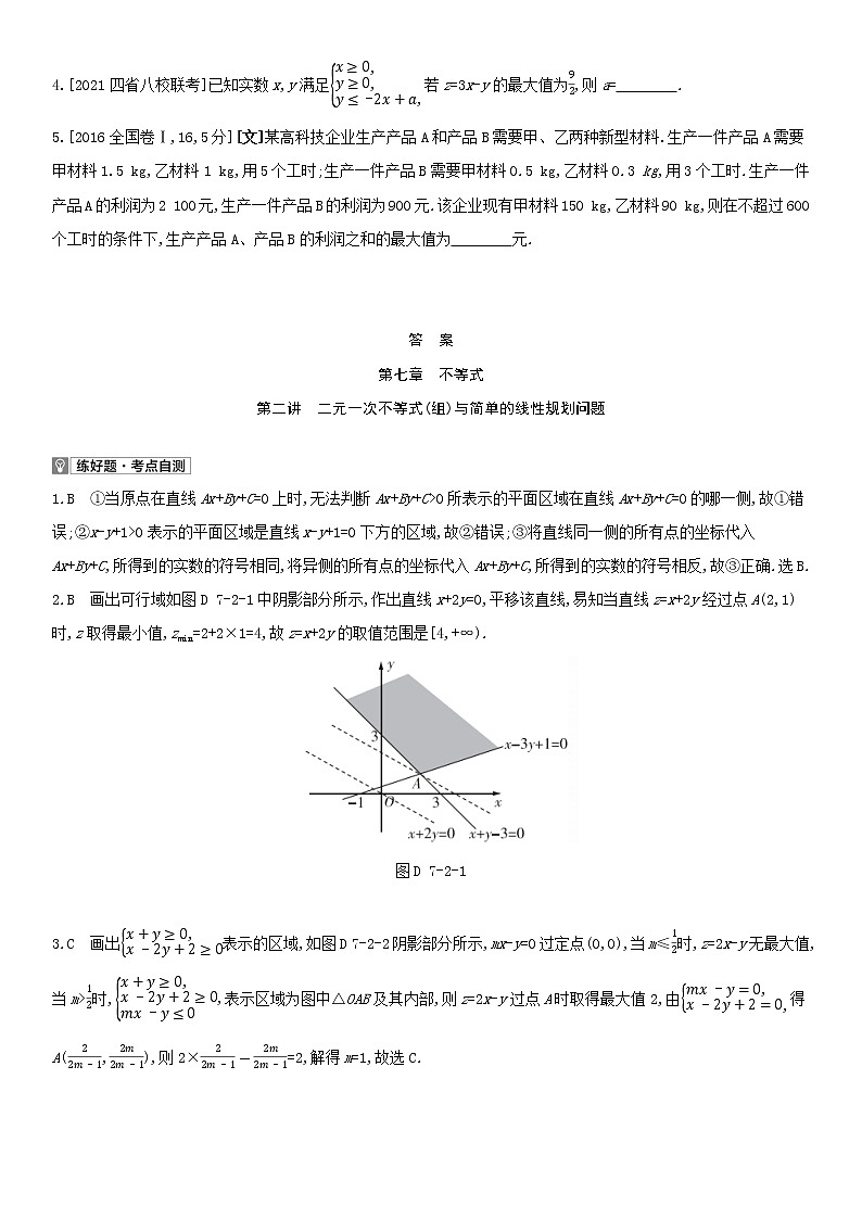 全国统考2022版高考数学大一轮复习第7章不等式第2讲二元一次不等式组与简单的线性规划问题1备考试题(含解析)02