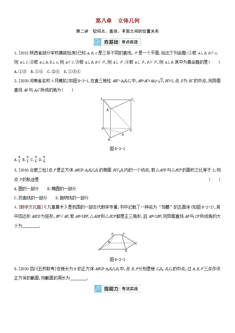 全国统考2022版高考数学大一轮复习第8章立体几何第2讲空间点直线平面之间的位置关系2备考试题(含解析)01