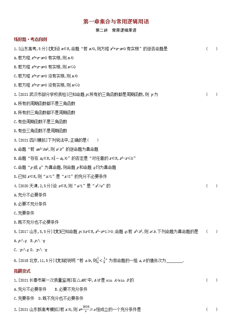 全国统考2022版高考数学大一轮复习第1章集合与常用逻辑用语第2讲常用逻辑用语1备考试题(含解析)第1页