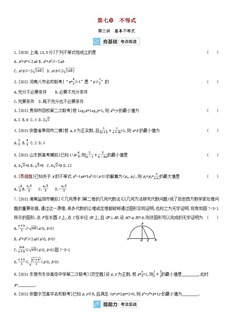 全国统考2022版高考数学大一轮复习第7章不等式第3讲基本不等式2备考试题(含解析)第1页
