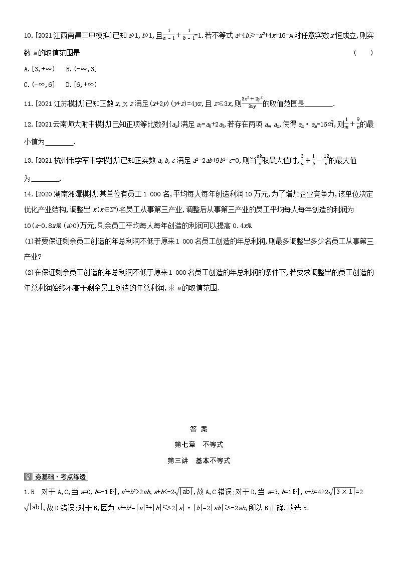 全国统考2022版高考数学大一轮复习第7章不等式第3讲基本不等式2备考试题(含解析)第2页