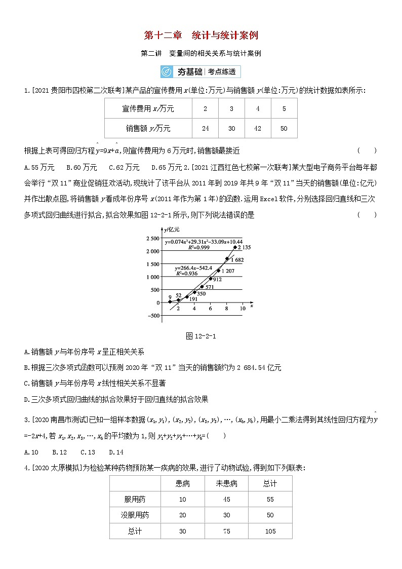 全国统考2022版高考数学大一轮复习第12章统计与统计案例第2讲变量间的相关关系与统计案例2备考试题(含解析)01