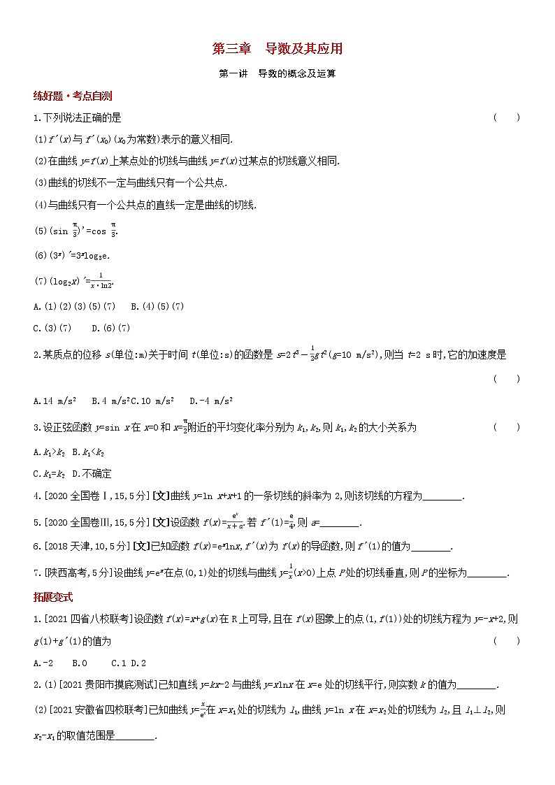 全国统考2022版高考数学大一轮复习第3章导数及其应用第1讲导数的概念及运算1备考试题(含解析)第1页