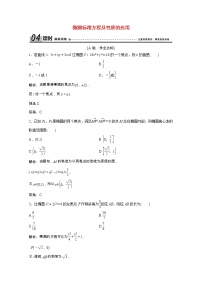 人教版新课标A选修1-12.1椭圆第2课时随堂练习题