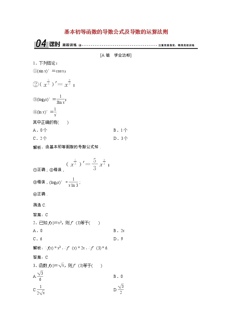 新人教A版 选修1 高中数学第三章导数及其应用3.2.1 、3.2.2基本初等函数的导数公式及导数的运算法则一课时跟踪训练（含解析）01