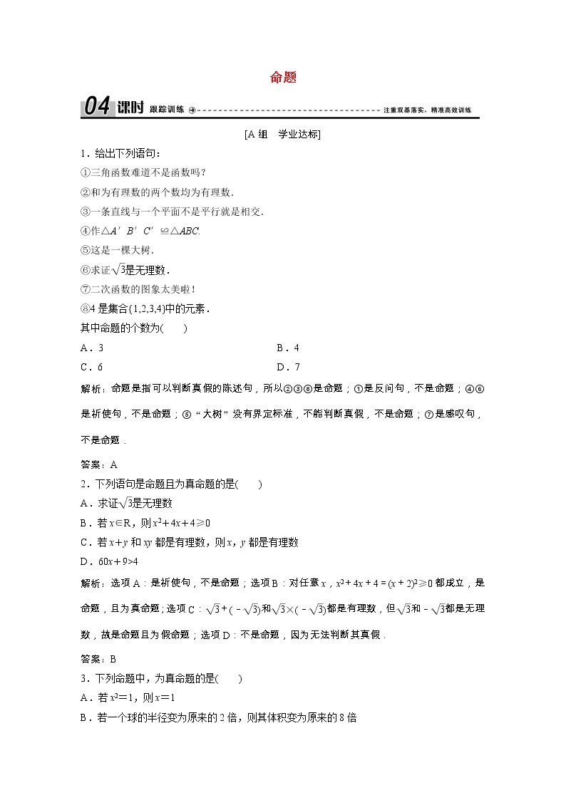 新人教A版 选修1 高中数学第一章常用逻辑用语1.1.1命题课时跟踪训练（含解析）01