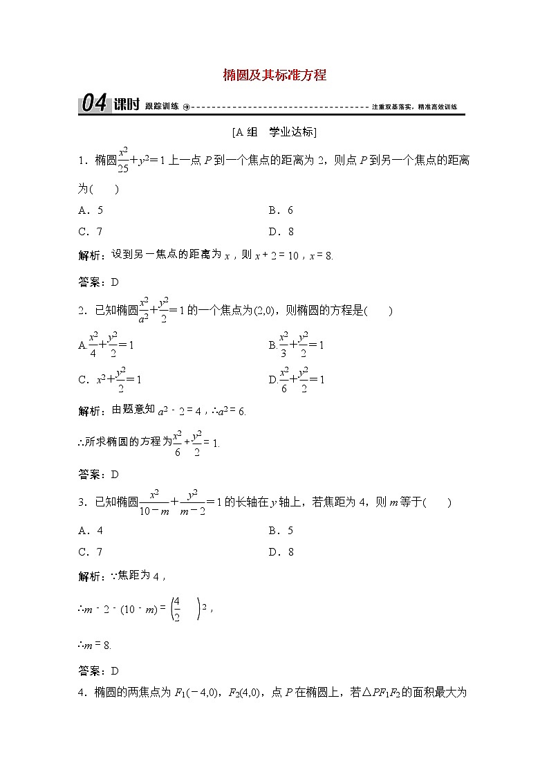 新人教A版 选修1 高中数学第二章圆锥曲线与方程2.1.1椭圆及其标准方程课时跟踪训练(含解析)01