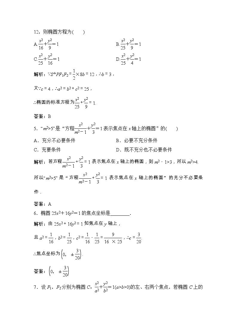 新人教A版 选修1 高中数学第二章圆锥曲线与方程2.1.1椭圆及其标准方程课时跟踪训练(含解析)02